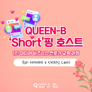 [Academy] Queen-B 4기 &#039;Shot&#039;핑 호스트 과정